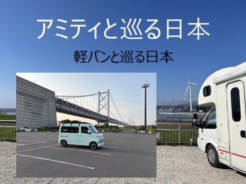 アミティと巡る日本　軽バンと巡る日本